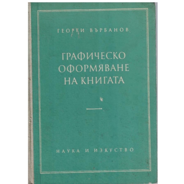 Графическо оформяне на книгата
