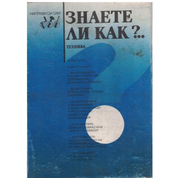 Знаете ли как?... - част 1