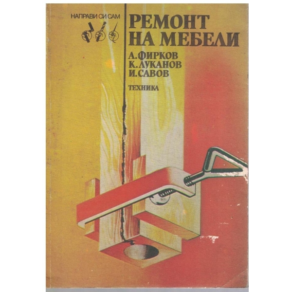 Ремонт на мебели
