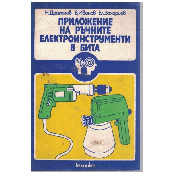Приложение на ръчните електроинструменти в бита