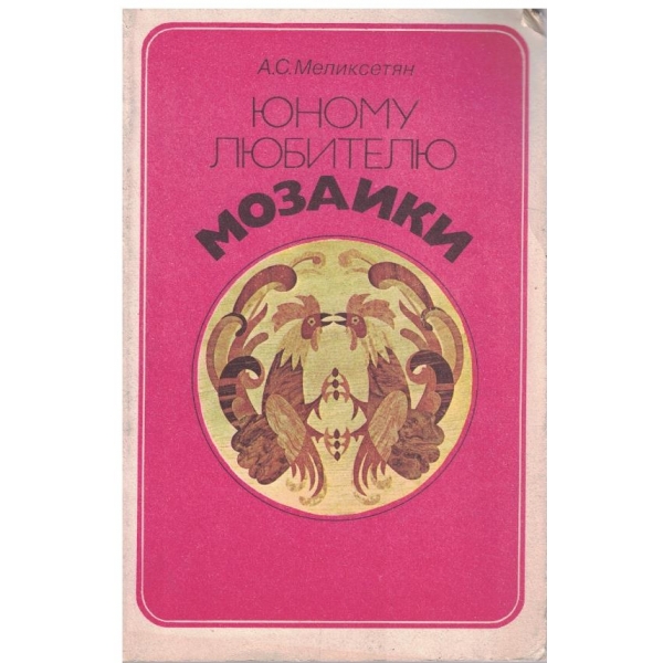 Юному любителю мозаики