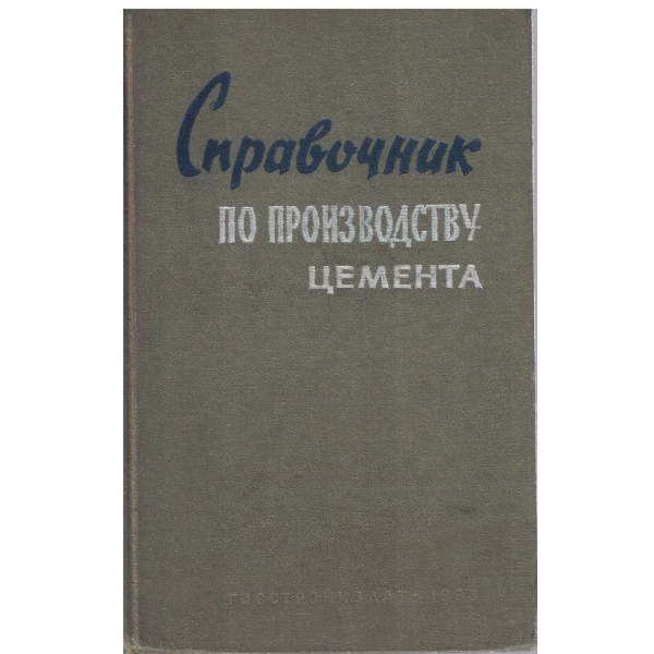 Справочник по производству цемента