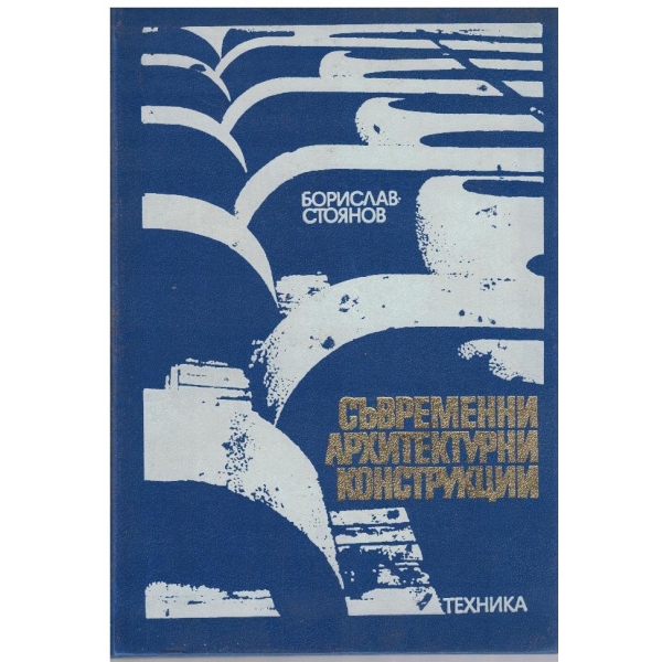 Съвременни архитектурни конструкции