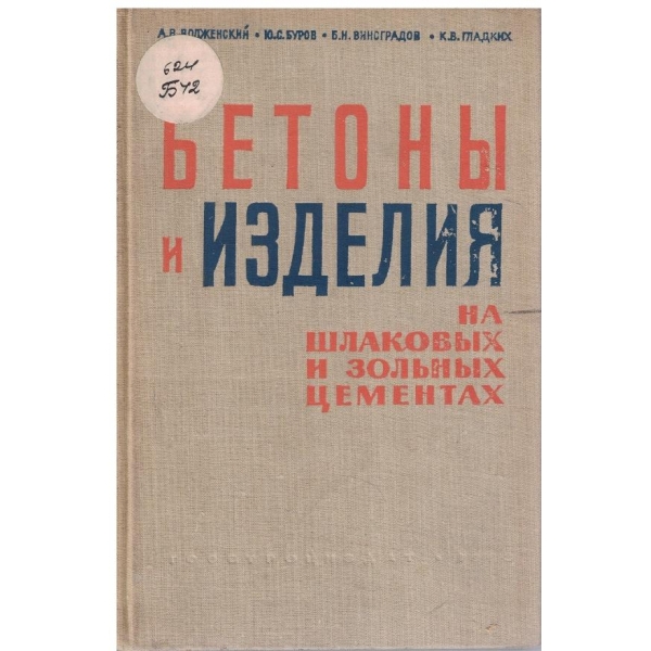 Бетони и изделия на шлакових и зольних цементах