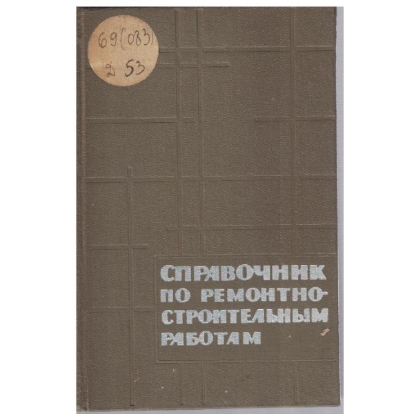 Справочник по ремонтно-строительним работам