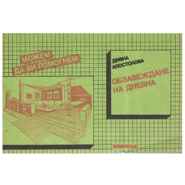 Обзавеждане на дневна