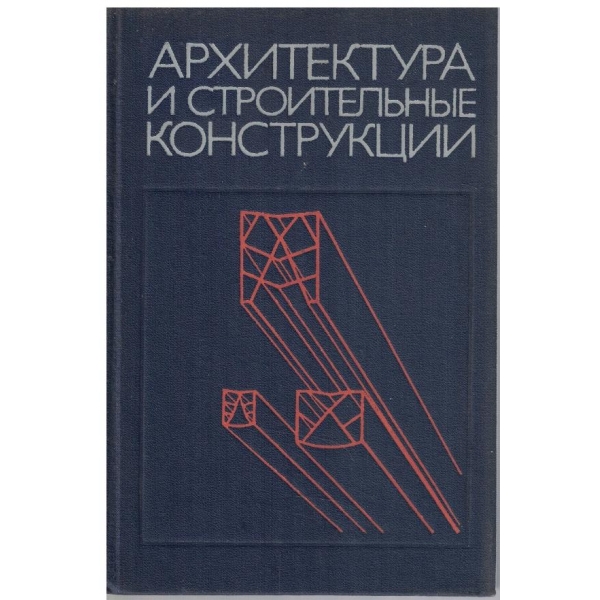 Архитектура и строительние конструкции