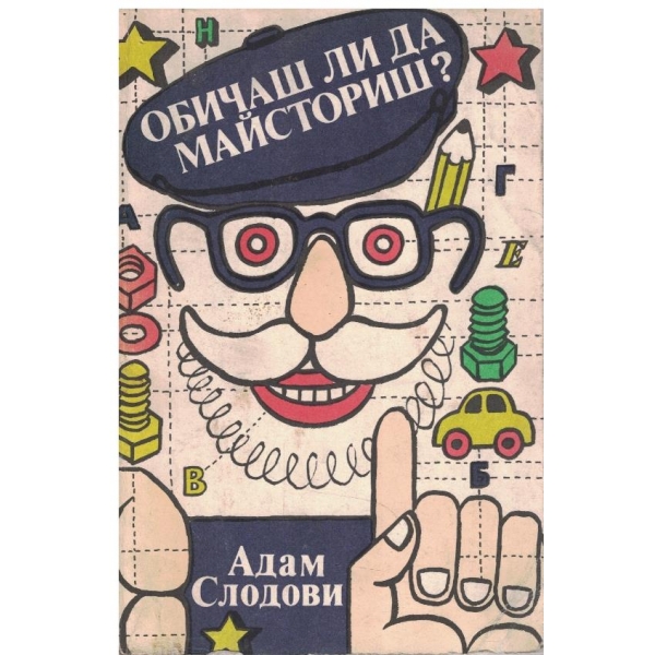 Обичаш ли да майсториш?