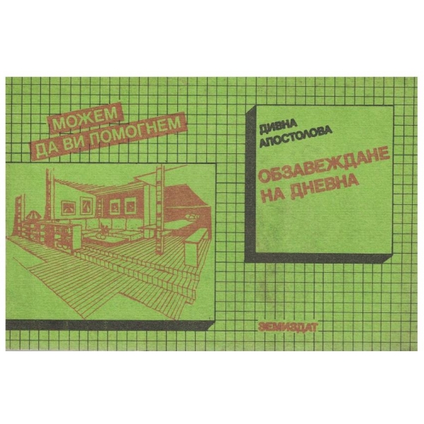 Обзавеждане на дневна