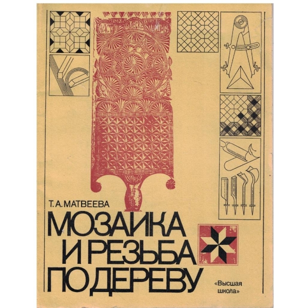 Мозаика и резьба по дереву