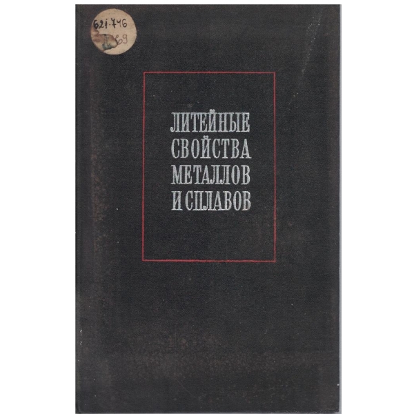 Литейние свойства металлов и сплавов
