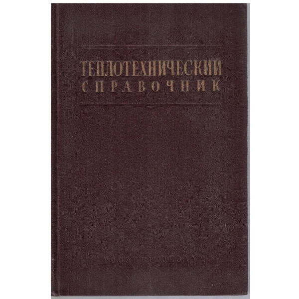 Теплотехнический справочник - том 2
