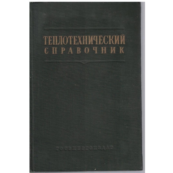 Теплотехнический справочник - том 1
