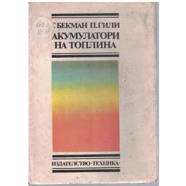 Акумулатори на топлина