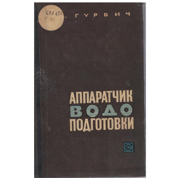 Аппаратчик водо подготовки