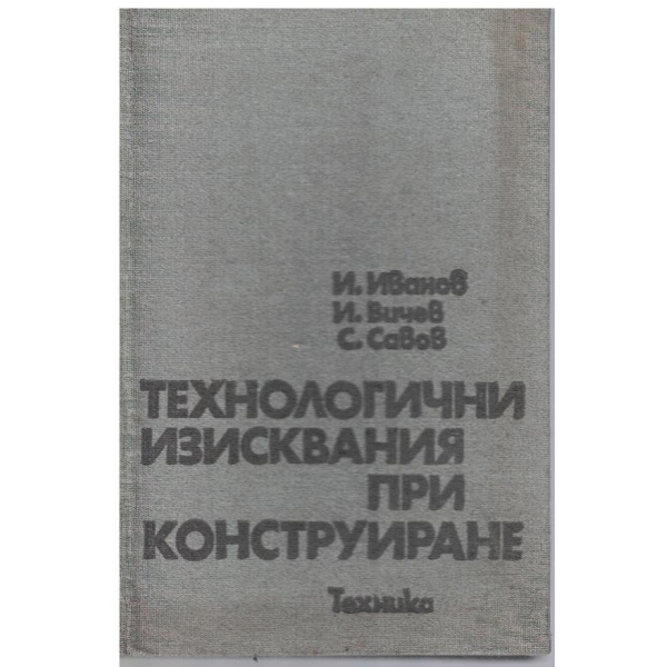 Тенологични изисквания при конструиране