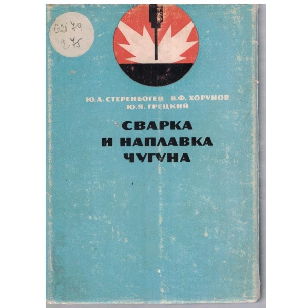 Сварка и наплавка чугуна