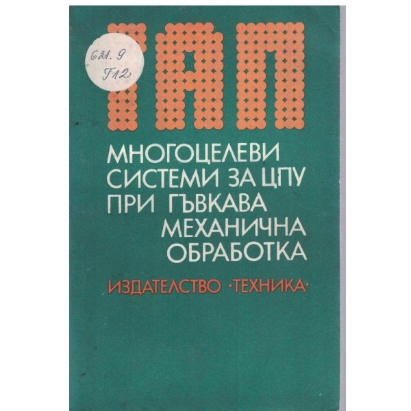 ГАП многоцелеви системи за ЦПУ при гъвкава механична обработка