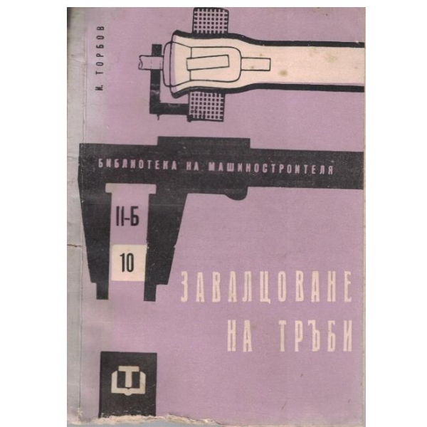 Завалцоване на тръби
