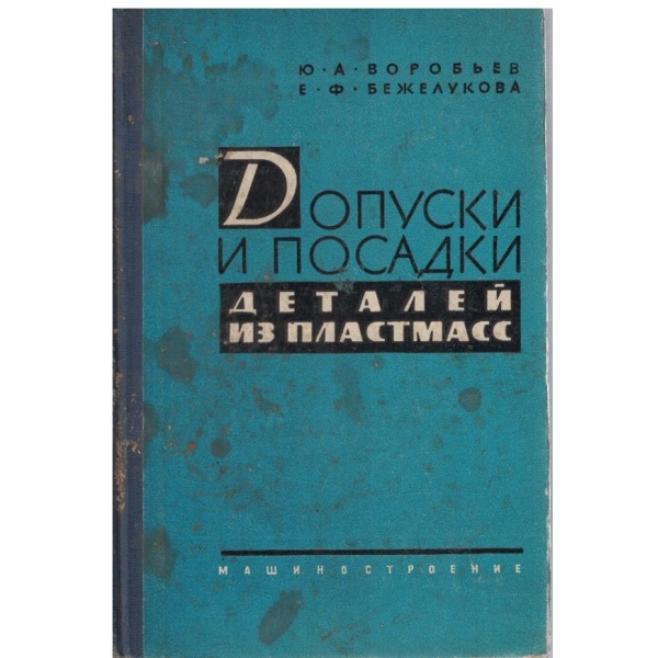 Допуски и посадки деталей из пластмасс