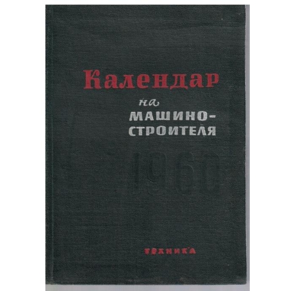 Календар на машиностроителя 1960