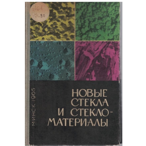 Новие стекла и стекломатериали