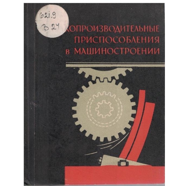 Високопроизводительние приспособления в машиностроении