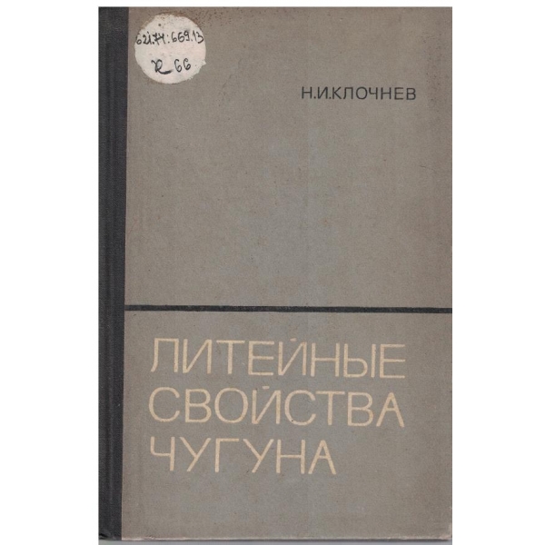 Литейние свойства чугуна