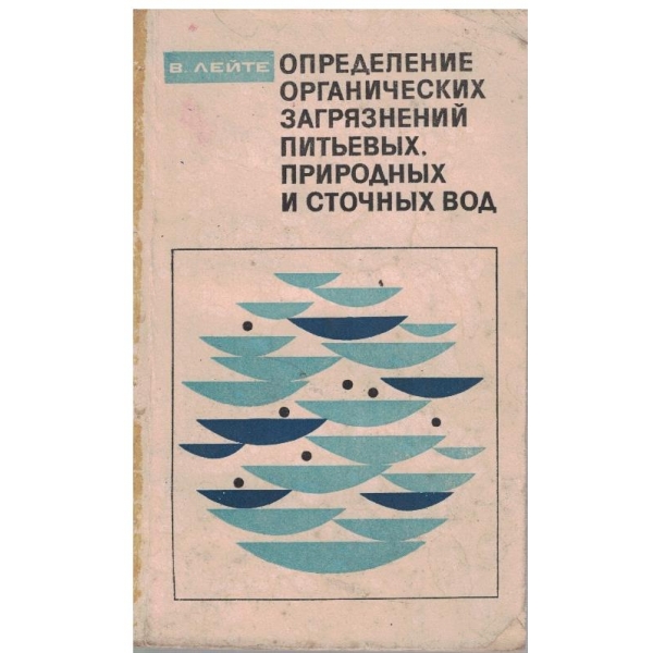 Определение органических загрязнений питиевих, природних и сточних вод