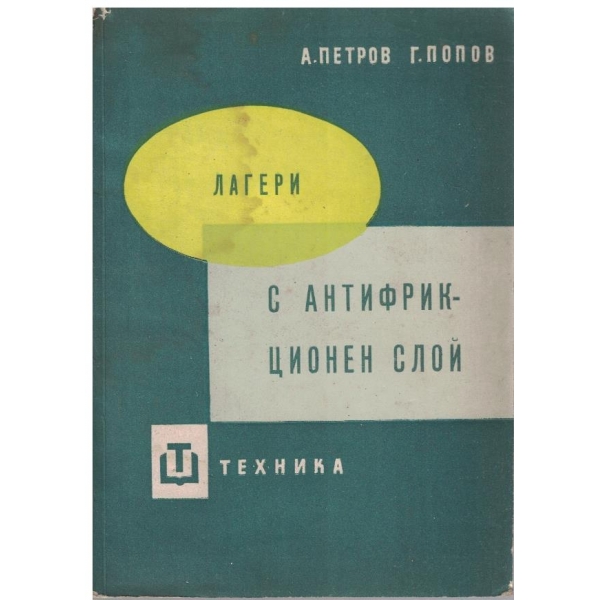 Лагери с антифрикционен слой