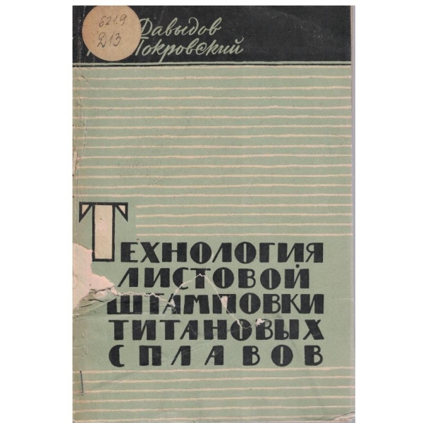 Технология листовой штамповки титанових сплавов