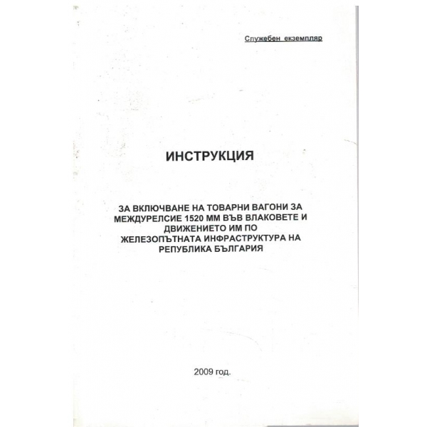 Инструкция за включване на товарни вагони за междурелсие 1520 мм ...