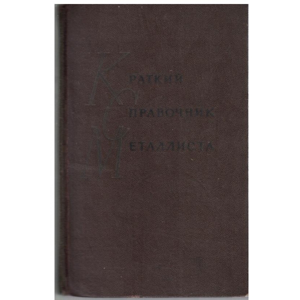 Краткий справочник металлиста