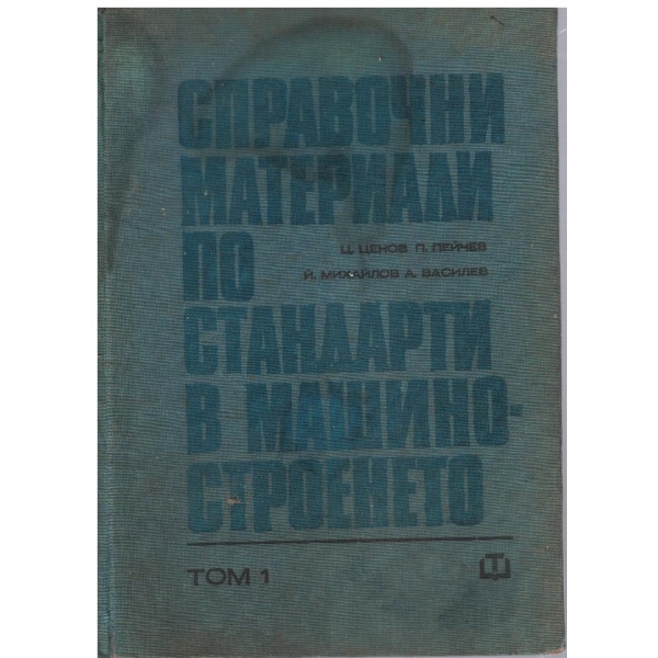 Справочни материали по стандарти в машиностроенето - том 1
