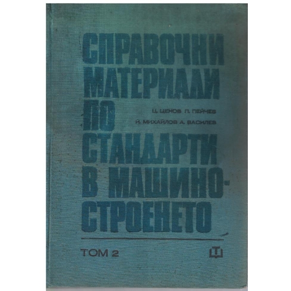 Справочни материали по стандарти в машиностроенето - том 2
