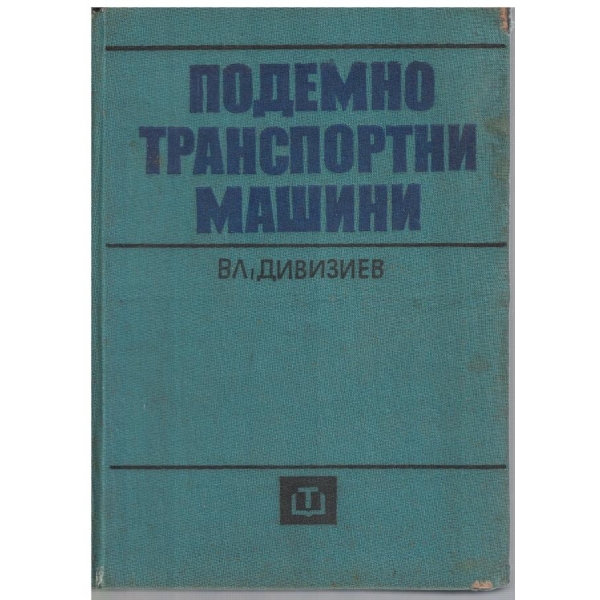 Подемно транспортни машини