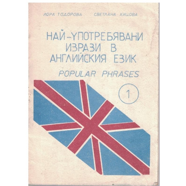 Най-употребявани изрази в Английския език