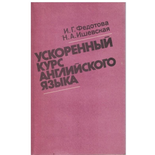 Ускоренний курс английского язика