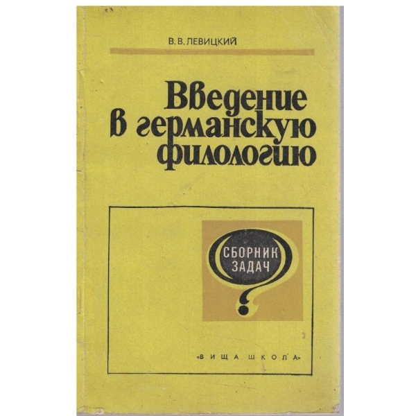 Введение в германсую фиолофию