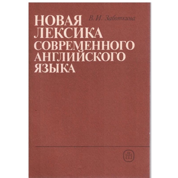 Новая лексика современного английского язика