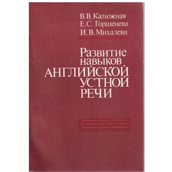 Развитие навиков английской устной речи