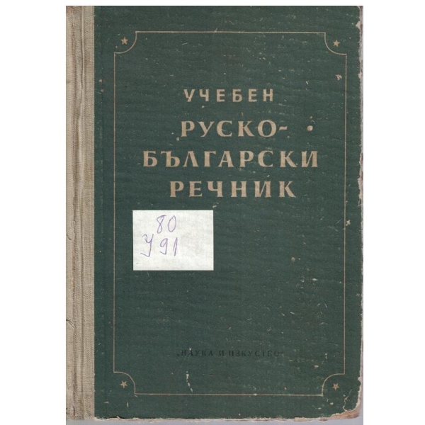 Учебен Руско-Български речник (30 000 думи)
