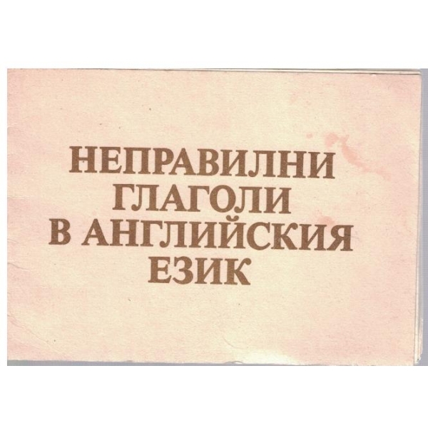 Неправилни глаголи в английския език