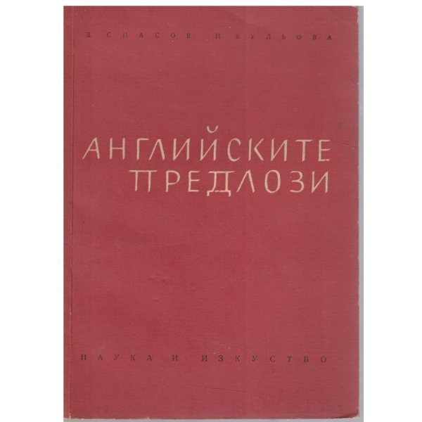 Английските предлози