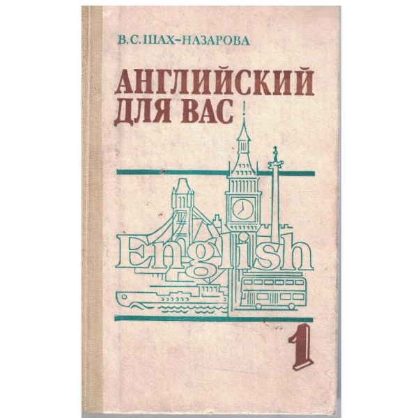 Английский для вас - том 1