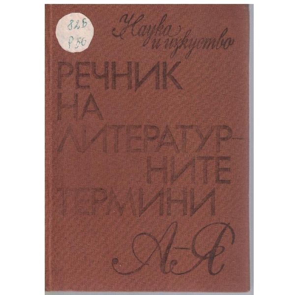 Речник на литературните термини