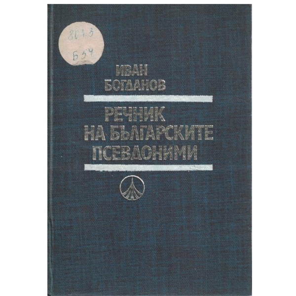 Речник на българските псевдоними