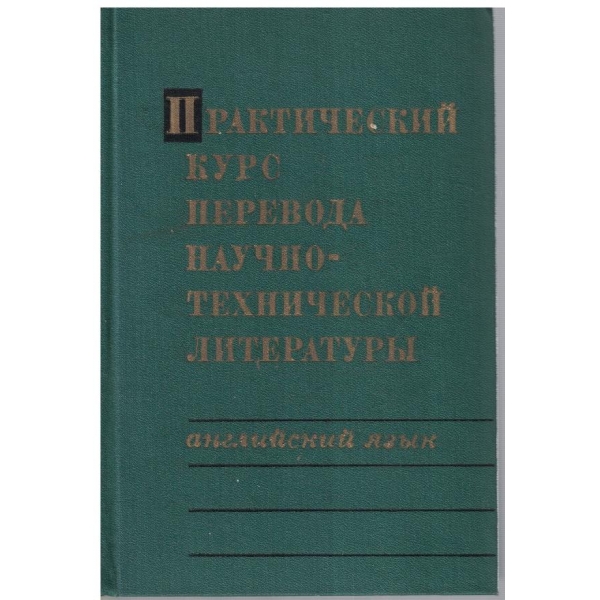 Практический курс перевода научно-технической литератури английский азик