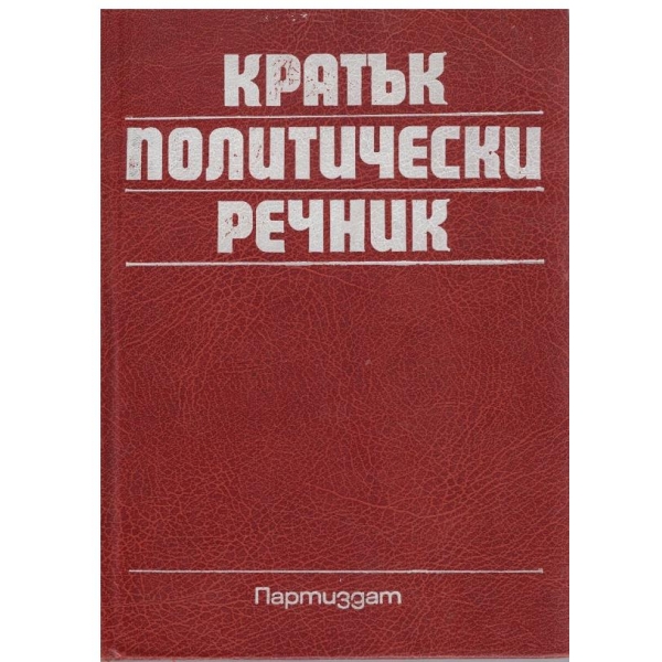 Кратък политически речник