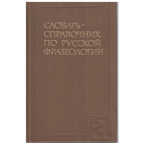 Словарь-справочник по русской фразеологии